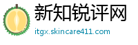 新知锐评网